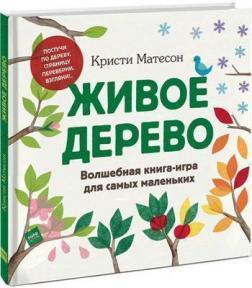 Живе дерево. Чарівна книга-гра для найменших