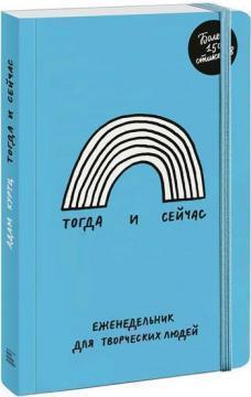 Тоді і зараз. Тижневик для творчих людей
