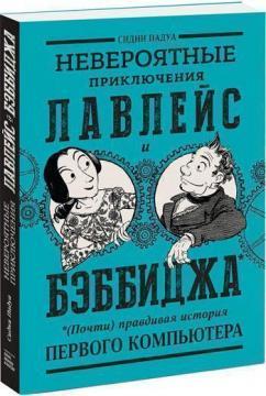 Неймовірні пригоди Лавлейс і Бэббиджа. (Майже) правдива історія першого компютера