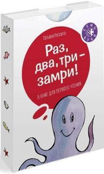 Раз, два, три - замри! 8 книг для першого читання