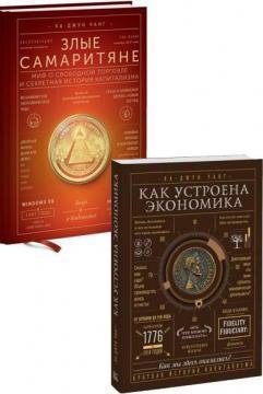 Злі самаритяни. Міф про вільну торгівлю і секретна історія капіталізму