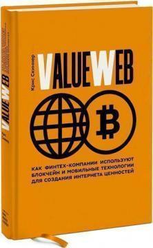 ValueWeb. Як Фінтех-компанії використовують блокчейн і мобільні технології для створення інтернету ц