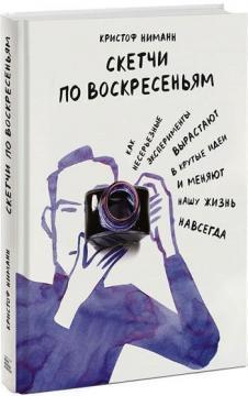 Скетчі по неділях. Як несерйозні експерименти виростають в круті ідеї і змінюють наше життя назавжди