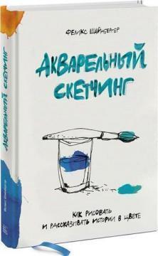 Акварельний скетчінга. Як малювати і розповідати історії в кольорі