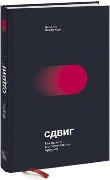 Зрушення. Як вижити в стрімкому майбутньому