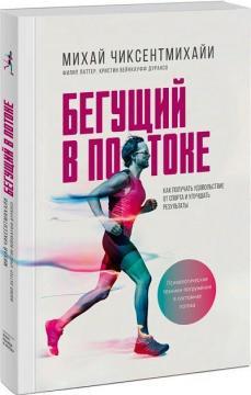 Той, що біжить в потоці. Як отримувати задоволення від спорту і покращувати результати