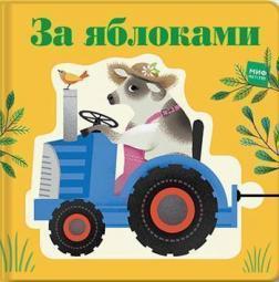 За яблуками