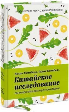 Китайське дослідження. Реконструйование і розширене видання