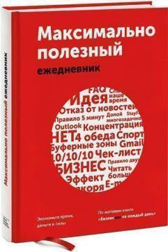 Максимально корисний щоденник. Економте час, гроші і сили