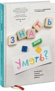 Знати або вміти? 6 ключових навичок сучасного дитини