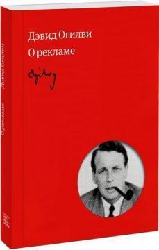 Огілві про рекламу