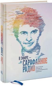 В ефірі - сарафанне радіо. Практичний посібник з рекомендаційного маркетингу
