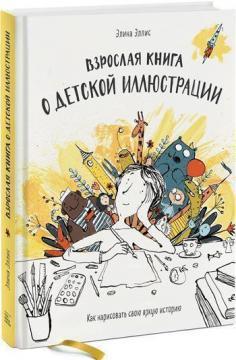 Доросла книга про дитячу ілюстрацію. Як намалювати свою яскраву історію