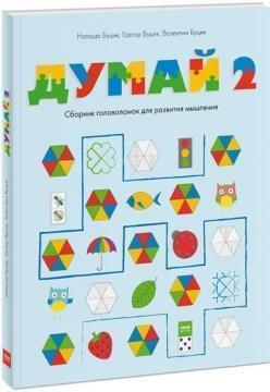 Думай 2. Збірник головоломок для розвитку мислення