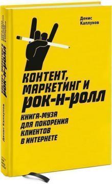 Контент, маркетинг і рок-н-рол 