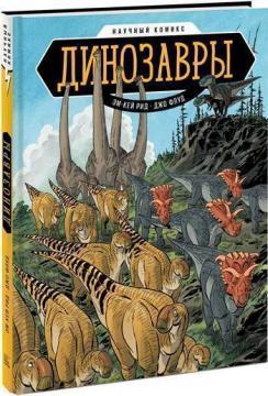 Динозаври. Науковий комікс