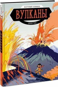 Вулкани. Науковий комікс
