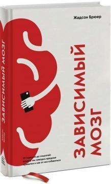 Залежний мозок. Від куріння до соцмереж: чому ми заводимо шкідливі звички і як від них позбавитися