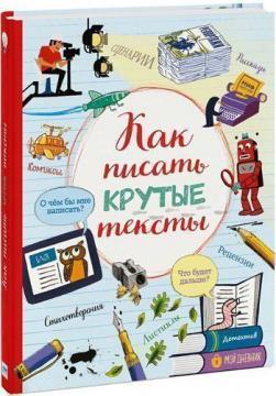 Як писати круті тексти