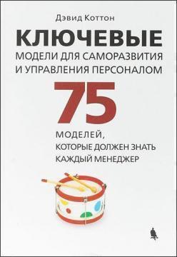Ключові моделі для саморозвитку і управління персоналом. 75 моделей, які повинен знати кожен менедже