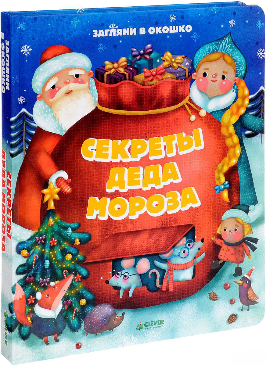 Секреты Деда Мороза