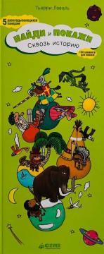 Знайди і покажи. крізь історію