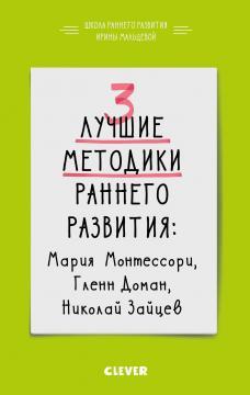 3 найкращі методики раннього розвитку