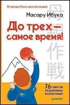 До трьох - саме час! 76 порад з раннього виховання
