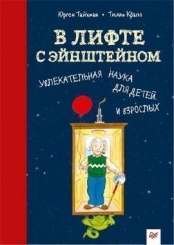 У ліфті з Ейнштейном. Захоплююча наука для дітей і дорослих