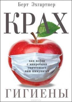 Крах гігієни. Як війна з мікробами знищує наш імунітет