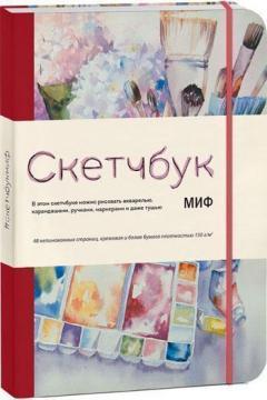 Скетчбук МІФ. Червоний