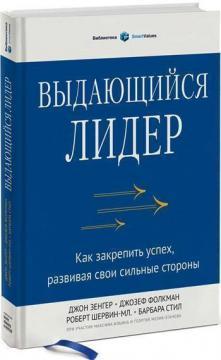 Видатний лідер. Як закріпити успіх, розвиваючи свої сильні сторони