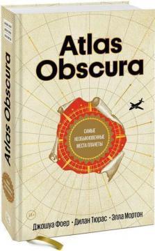 Atlas Obscura. Самі незвичайні місця планети