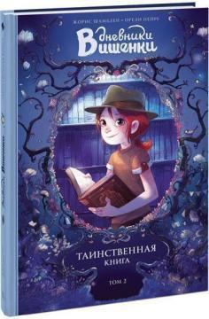 Щоденники Вишеньки. Таємнича книга. Том 2
