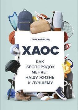 Хаос. Як безлад міняє наше життя до кращого
