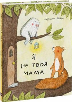 Я не твоя мама