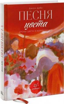 Пісня кольору. Уроки кольору і композиції