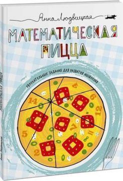 Математична піца