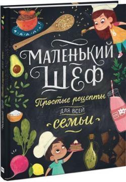 Маленький шеф. Прості рецепти для всієї родини