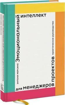 Емоційний інтелект для менеджерів проектів. Практичний посібник