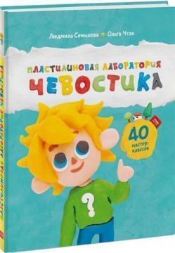 Пластилінова лабораторія Чевостіка
