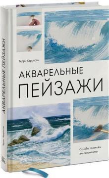 Акварельні пейзажі. Основи, техніки, експерименти