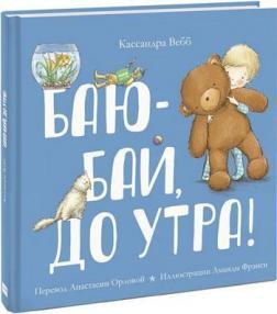 Баю-бай, до ранку!