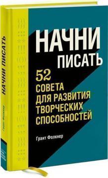 Почни писати. 52 ради для розвитку творчих здібностей