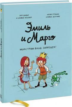 Еміль і Марго. Монстрам вхід заборонений!
