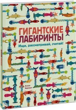 Гігантські лабіринти. Шукай, розглядай, вважай!