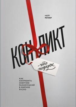 Конфлікт - це подарунок. Як направити енергію розбіжностей в мирне русло