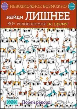 Неможливе можливо. Знайди зайве