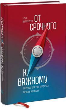 Від термінового до важливого. Система для тих, хто втомився бігти на місці
