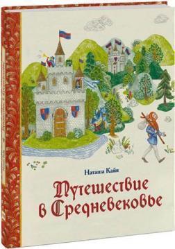 Подорож у Середньовіччя